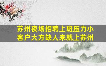 惠州夜总会招聘