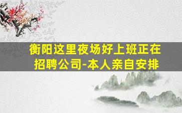 崇左夜总会招聘